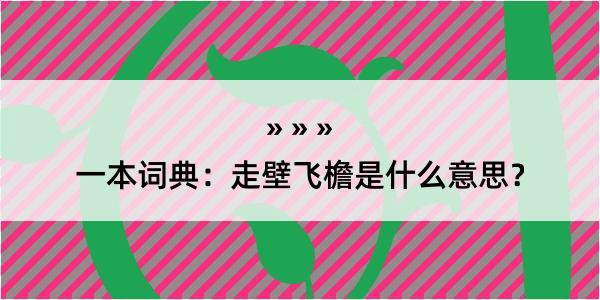 一本词典：走壁飞檐是什么意思？