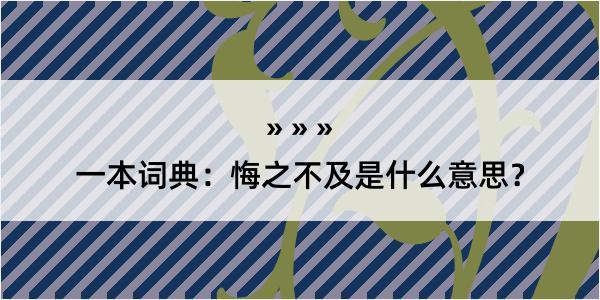 一本词典：悔之不及是什么意思？