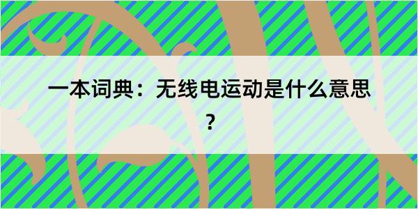 一本词典：无线电运动是什么意思？