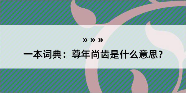 一本词典：尊年尚齿是什么意思？