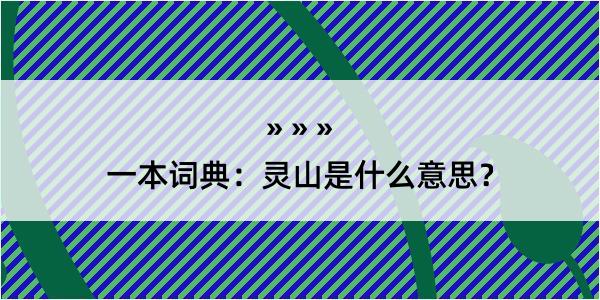 一本词典：灵山是什么意思？