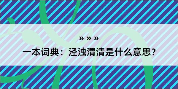 一本词典：泾浊渭清是什么意思？