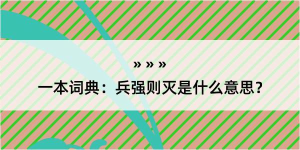 一本词典：兵强则灭是什么意思？