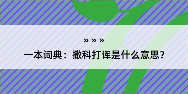 一本词典：撒科打诨是什么意思？