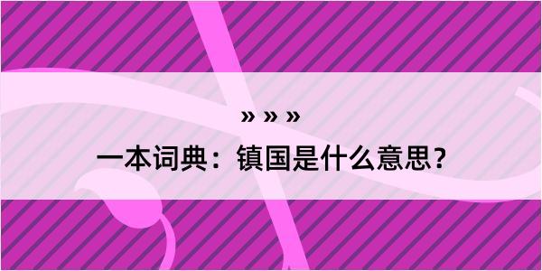 一本词典：镇国是什么意思？