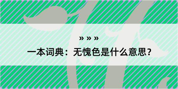 一本词典：无愧色是什么意思？