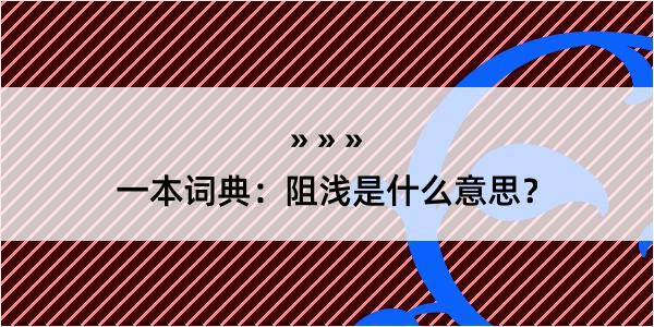 一本词典：阻浅是什么意思？