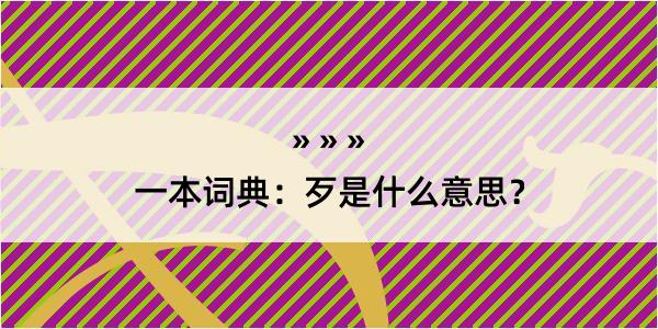 一本词典：歹是什么意思？