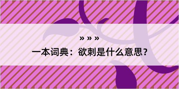 一本词典：欲刺是什么意思？