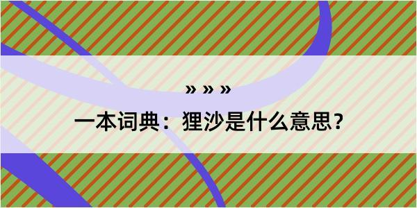 一本词典：狸沙是什么意思？