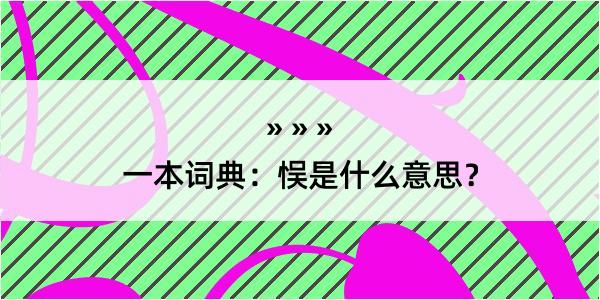 一本词典：悮是什么意思？