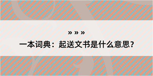 一本词典：起送文书是什么意思？