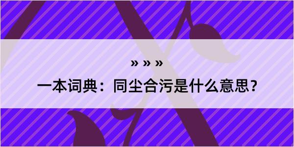 一本词典：同尘合污是什么意思？