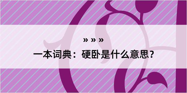 一本词典：硬卧是什么意思？