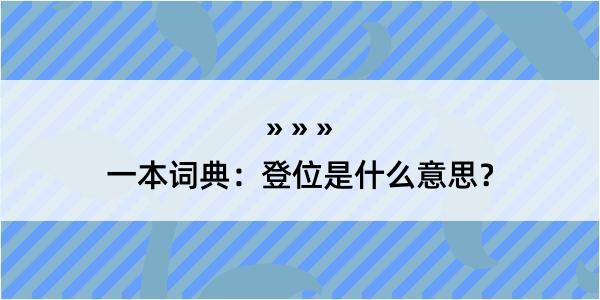 一本词典：登位是什么意思？