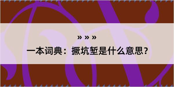 一本词典：撅坑堑是什么意思？