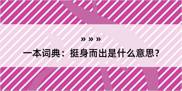 一本词典：挺身而出是什么意思？