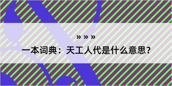 一本词典：天工人代是什么意思？