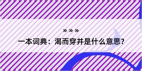 一本词典：渴而穿井是什么意思？