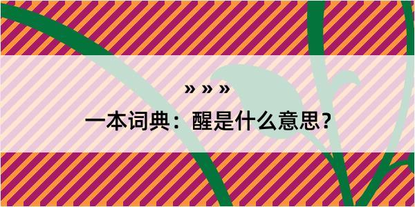 一本词典：醒是什么意思？