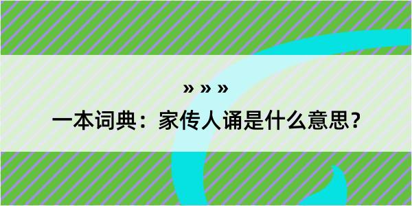 一本词典：家传人诵是什么意思？