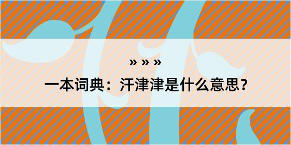 一本词典：汗津津是什么意思？