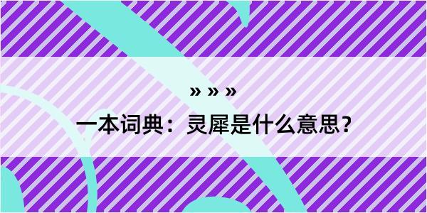 一本词典：灵犀是什么意思？