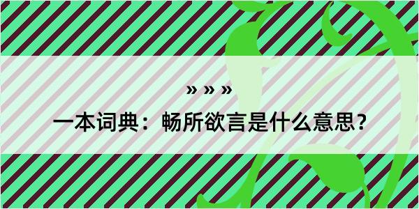 一本词典：畅所欲言是什么意思？