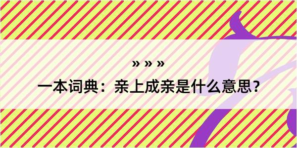 一本词典：亲上成亲是什么意思？