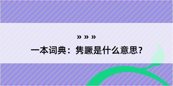 一本词典：隽蹶是什么意思？