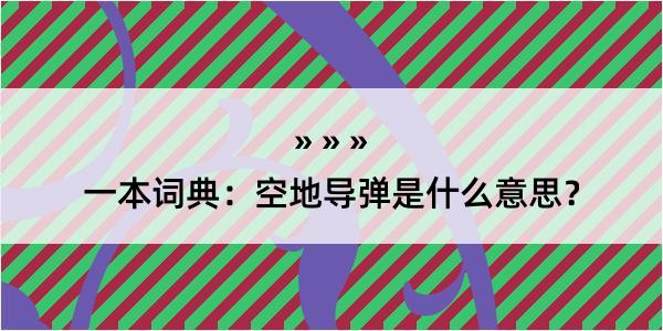 一本词典：空地导弹是什么意思？