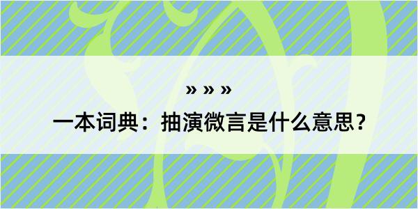 一本词典：抽演微言是什么意思？