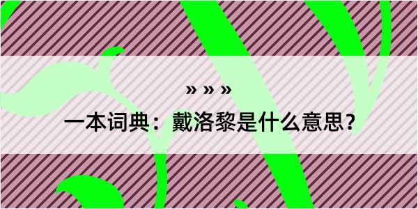 一本词典：戴洛黎是什么意思？