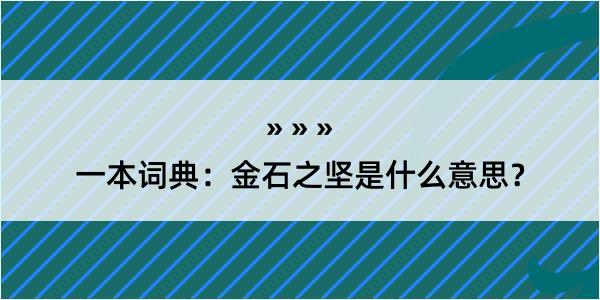 一本词典：金石之坚是什么意思？