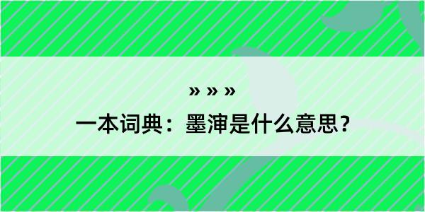 一本词典：墨渖是什么意思？