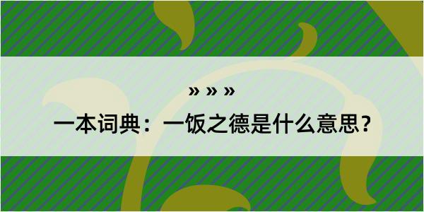 一本词典：一饭之德是什么意思？