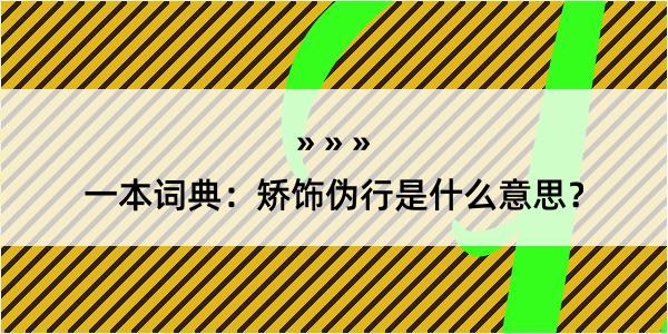 一本词典：矫饰伪行是什么意思？