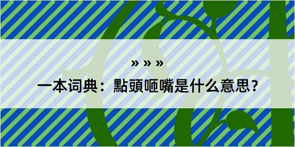 一本词典：點頭咂嘴是什么意思？