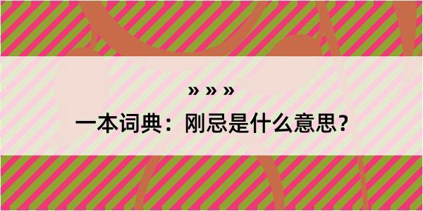 一本词典：刚忌是什么意思？