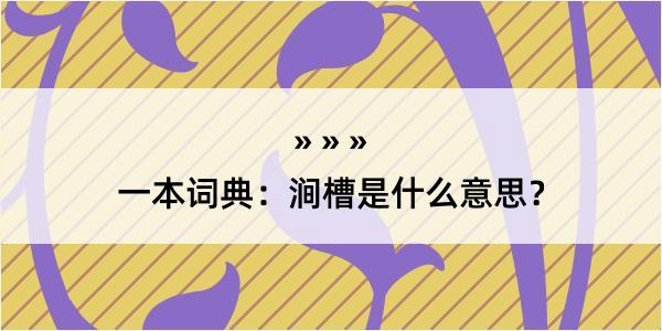 一本词典：涧槽是什么意思？