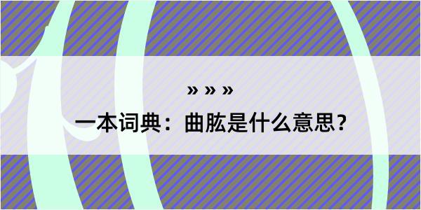 一本词典：曲肱是什么意思？