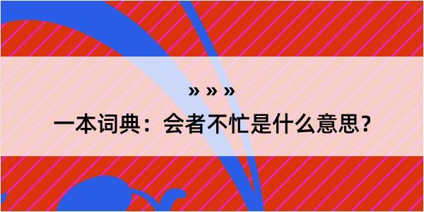 一本词典：会者不忙是什么意思？