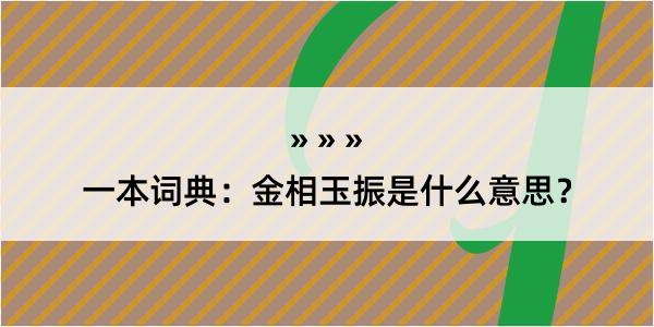 一本词典：金相玉振是什么意思？