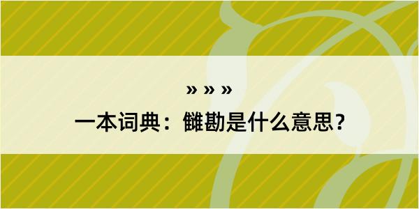 一本词典：雠勘是什么意思？