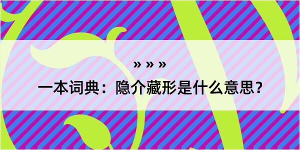 一本词典：隐介藏形是什么意思？