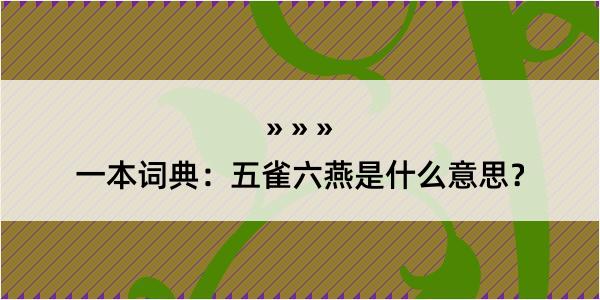 一本词典：五雀六燕是什么意思？