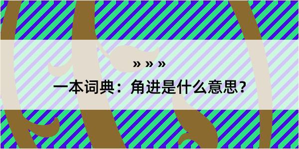 一本词典：角进是什么意思？