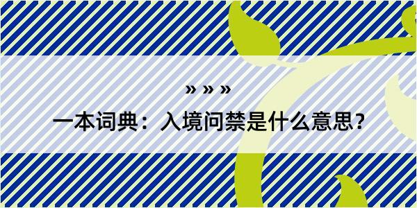 一本词典：入境问禁是什么意思？