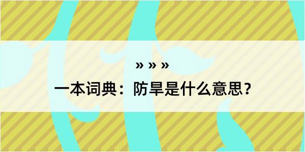 一本词典：防旱是什么意思？