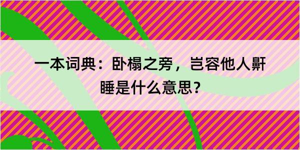 一本词典：卧榻之旁，岂容他人鼾睡是什么意思？